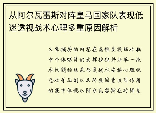 从阿尔瓦雷斯对阵皇马国家队表现低迷透视战术心理多重原因解析