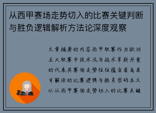 从西甲赛场走势切入的比赛关键判断与胜负逻辑解析方法论深度观察