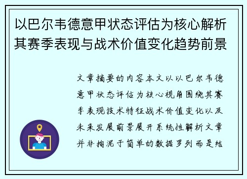 以巴尔韦德意甲状态评估为核心解析其赛季表现与战术价值变化趋势前景