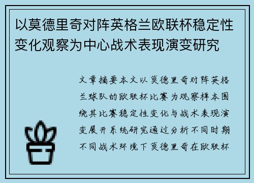 以莫德里奇对阵英格兰欧联杯稳定性变化观察为中心战术表现演变研究