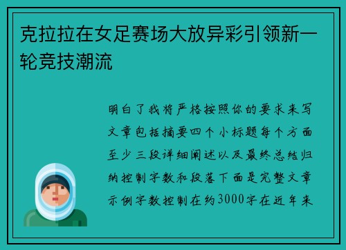 克拉拉在女足赛场大放异彩引领新一轮竞技潮流