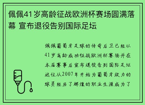 佩佩41岁高龄征战欧洲杯赛场圆满落幕 宣布退役告别国际足坛
