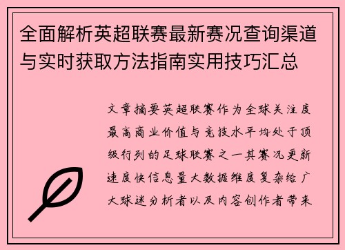 全面解析英超联赛最新赛况查询渠道与实时获取方法指南实用技巧汇总