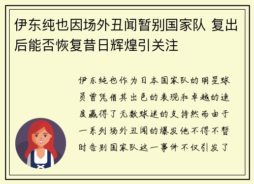 伊东纯也因场外丑闻暂别国家队 复出后能否恢复昔日辉煌引关注