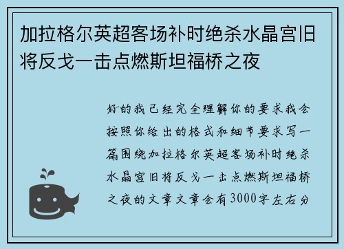 加拉格尔英超客场补时绝杀水晶宫旧将反戈一击点燃斯坦福桥之夜