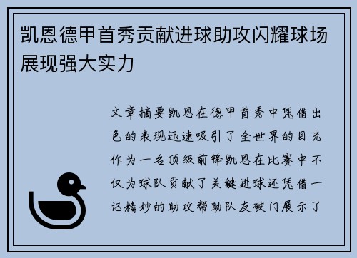 凯恩德甲首秀贡献进球助攻闪耀球场展现强大实力