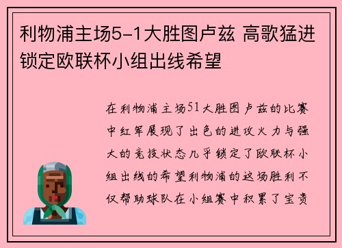 利物浦主场5-1大胜图卢兹 高歌猛进锁定欧联杯小组出线希望