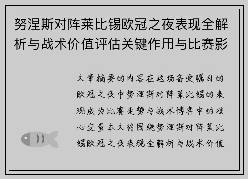 努涅斯对阵莱比锡欧冠之夜表现全解析与战术价值评估关键作用与比赛影响力