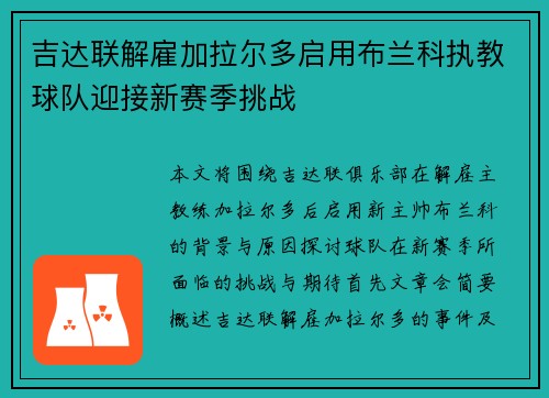 吉达联解雇加拉尔多启用布兰科执教球队迎接新赛季挑战