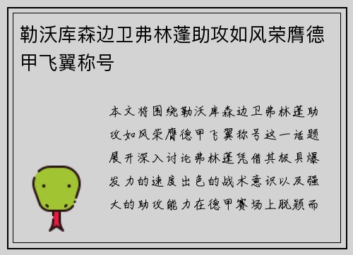 勒沃库森边卫弗林蓬助攻如风荣膺德甲飞翼称号