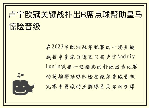 卢宁欧冠关键战扑出B席点球帮助皇马惊险晋级 卢宁欧冠关键战扑出B席点球帮助皇马惊险晋级