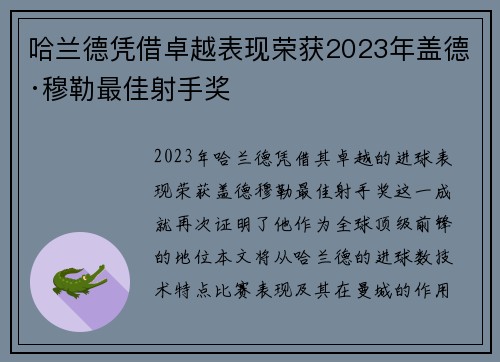 哈兰德凭借卓越表现荣获2023年盖德·穆勒最佳射手奖 哈兰德凭借卓越表现荣获2023年盖德·穆勒最佳射手奖