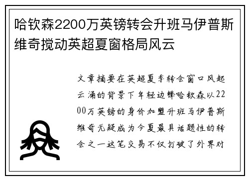 哈钦森2200万英镑转会升班马伊普斯维奇搅动英超夏窗格局风云
