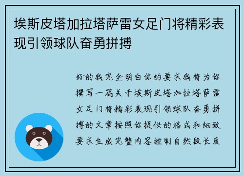 埃斯皮塔加拉塔萨雷女足门将精彩表现引领球队奋勇拼搏