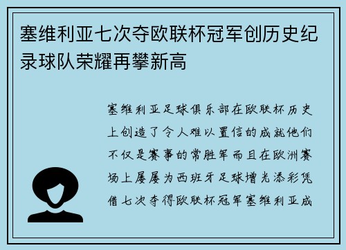 塞维利亚七次夺欧联杯冠军创历史纪录球队荣耀再攀新高