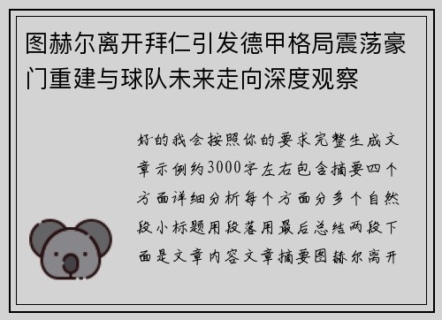 图赫尔离开拜仁引发德甲格局震荡豪门重建与球队未来走向深度观察