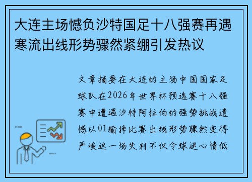大连主场憾负沙特国足十八强赛再遇寒流出线形势骤然紧绷引发热议