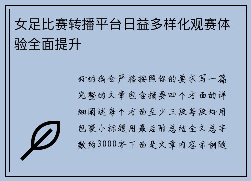 女足比赛转播平台日益多样化观赛体验全面提升