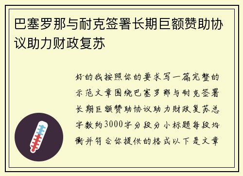 巴塞罗那与耐克签署长期巨额赞助协议助力财政复苏