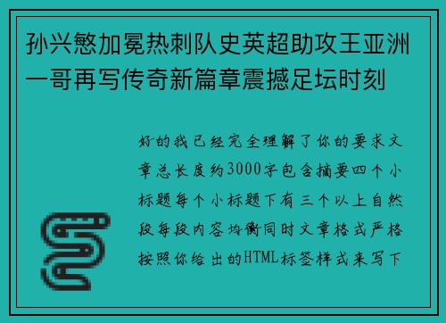 孙兴慜加冕热刺队史英超助攻王亚洲一哥再写传奇新篇章震撼足坛时刻 孙兴慜加冕热刺队史英超助攻王亚洲一哥再写传奇新篇章震撼足坛时刻