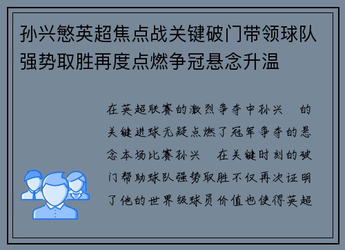 孙兴慜英超焦点战关键破门带领球队强势取胜再度点燃争冠悬念升温