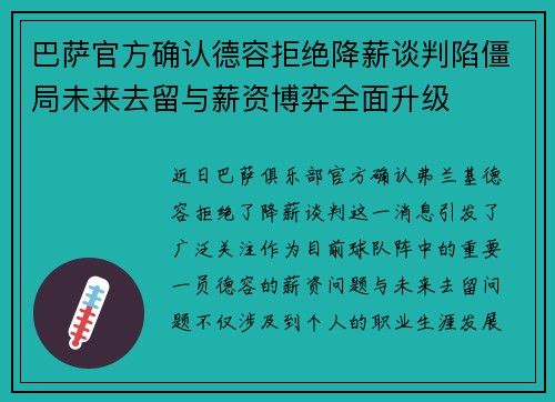巴萨官方确认德容拒绝降薪谈判陷僵局未来去留与薪资博弈全面升级 巴萨官方确认德容拒绝降薪谈判陷僵局未来去留与薪资博弈全面升级