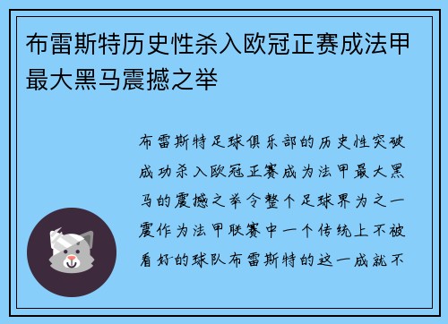 布雷斯特历史性杀入欧冠正赛成法甲最大黑马震撼之举