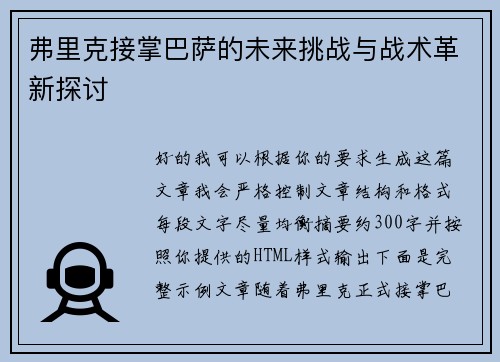 弗里克接掌巴萨的未来挑战与战术革新探讨