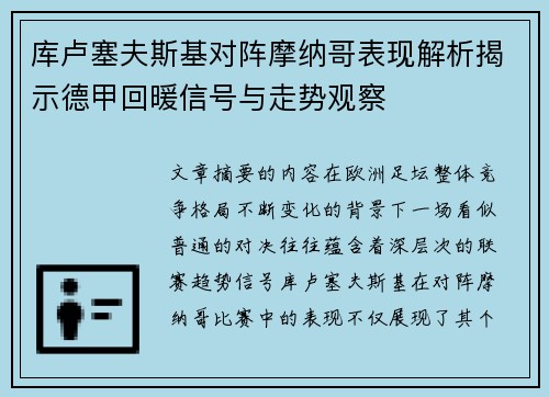 库卢塞夫斯基对阵摩纳哥表现解析揭示德甲回暖信号与走势观察 库卢塞夫斯基对阵摩纳哥表现解析揭示德甲回暖信号与走势观察