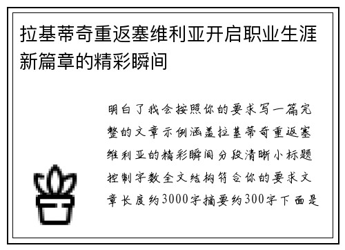 拉基蒂奇重返塞维利亚开启职业生涯新篇章的精彩瞬间