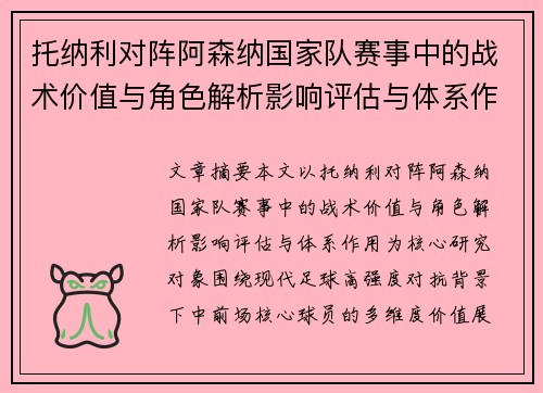 托纳利对阵阿森纳国家队赛事中的战术价值与角色解析影响评估与体系作用