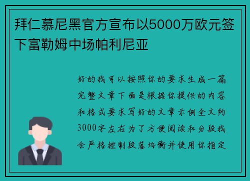 拜仁慕尼黑官方宣布以5000万欧元签下富勒姆中场帕利尼亚 拜仁慕尼黑官方宣布以5000万欧元签下富勒姆中场帕利尼亚