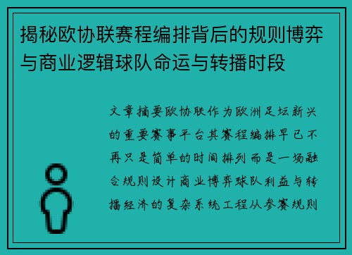 揭秘欧协联赛程编排背后的规则博弈与商业逻辑球队命运与转播时段