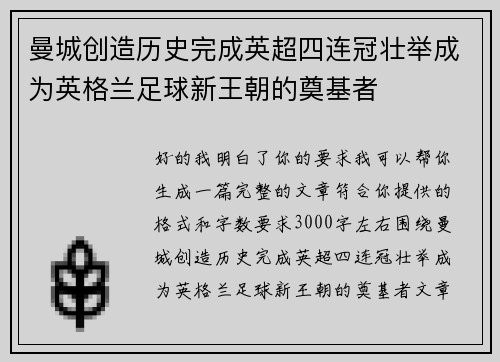 曼城创造历史完成英超四连冠壮举成为英格兰足球新王朝的奠基者
