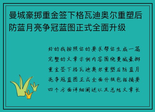 曼城豪掷重金签下格瓦迪奥尔重塑后防蓝月亮争冠蓝图正式全面升级 曼城豪掷重金签下格瓦迪奥尔重塑后防蓝月亮争冠蓝图正式全面升级