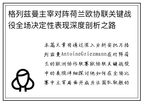 格列兹曼主宰对阵荷兰欧协联关键战役全场决定性表现深度剖析之路 格列兹曼主宰对阵荷兰欧协联关键战役全场决定性表现深度剖析之路