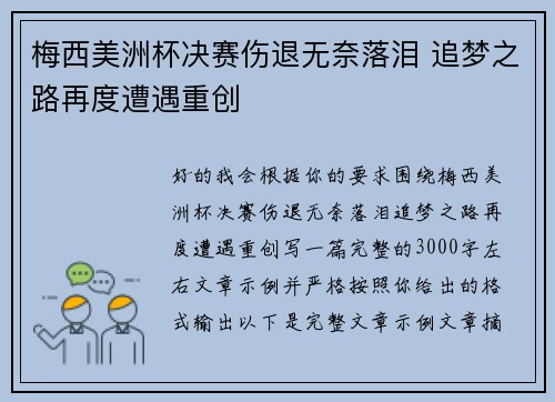 梅西美洲杯决赛伤退无奈落泪 追梦之路再度遭遇重创