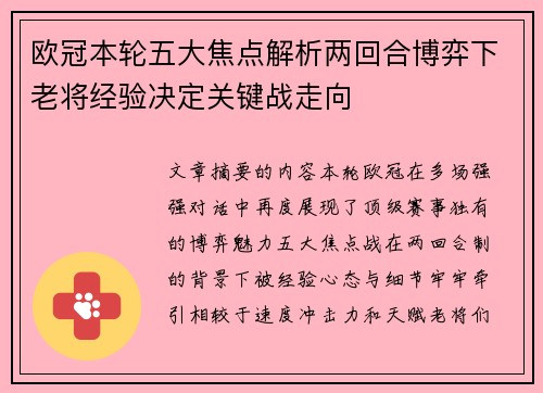 欧冠本轮五大焦点解析两回合博弈下老将经验决定关键战走向 欧冠本轮五大焦点解析两回合博弈下老将经验决定关键战走向