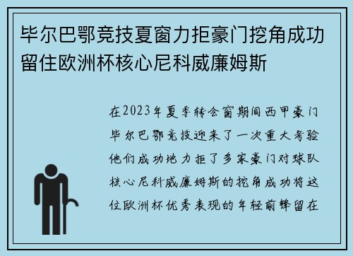 毕尔巴鄂竞技夏窗力拒豪门挖角成功留住欧洲杯核心尼科威廉姆斯