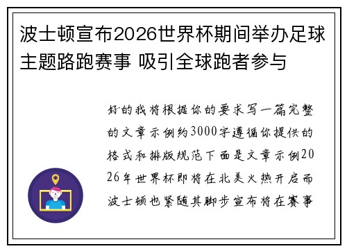 波士顿宣布2026世界杯期间举办足球主题路跑赛事 吸引全球跑者参与