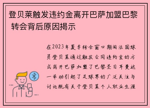 登贝莱触发违约金离开巴萨加盟巴黎 转会背后原因揭示