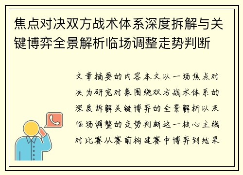 焦点对决双方战术体系深度拆解与关键博弈全景解析临场调整走势判断