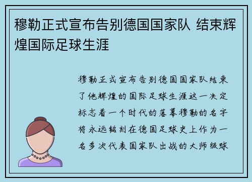穆勒正式宣布告别德国国家队 结束辉煌国际足球生涯