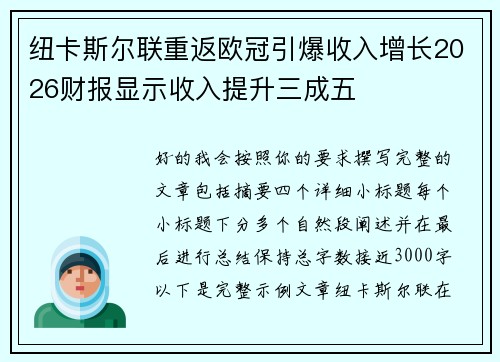 纽卡斯尔联重返欧冠引爆收入增长2026财报显示收入提升三成五 纽卡斯尔联重返欧冠引爆收入增长2026财报显示收入提升三成五