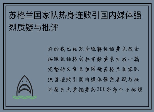 苏格兰国家队热身连败引国内媒体强烈质疑与批评