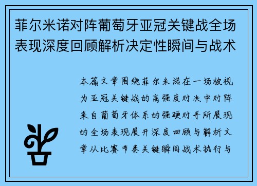 菲尔米诺对阵葡萄牙亚冠关键战全场表现深度回顾解析决定性瞬间与战术价值 菲尔米诺对阵葡萄牙亚冠关键战全场表现深度回顾解析决定性瞬间与战术价值