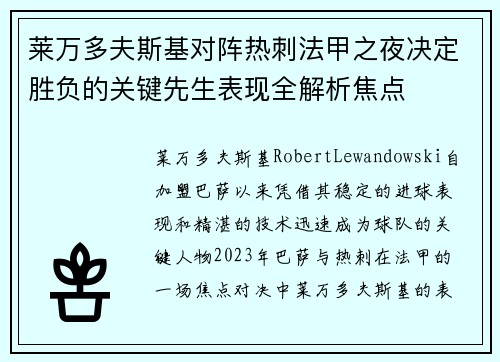 莱万多夫斯基对阵热刺法甲之夜决定胜负的关键先生表现全解析焦点 莱万多夫斯基对阵热刺法甲之夜决定胜负的关键先生表现全解析焦点