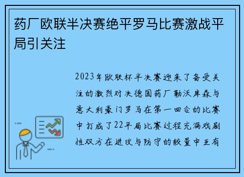 药厂欧联半决赛绝平罗马比赛激战平局引关注 药厂欧联半决赛绝平罗马比赛激战平局引关注