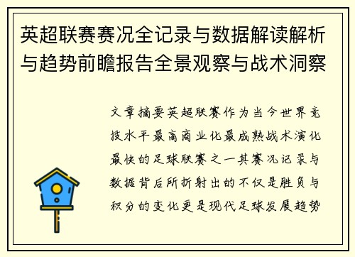 英超联赛赛况全记录与数据解读解析与趋势前瞻报告全景观察与战术洞察 英超联赛赛况全记录与数据解读解析与趋势前瞻报告全景观察与战术洞察
