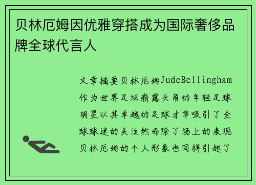 贝林厄姆因优雅穿搭成为国际奢侈品牌全球代言人 贝林厄姆因优雅穿搭成为国际奢侈品牌全球代言人